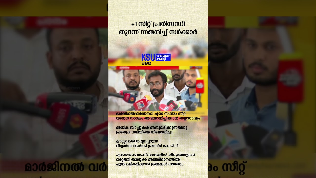 +1 സീറ്റ്&zwnj; പ്രതിസന്ധി തുറന്ന് സമ്മതിച്ച് സർക്കാർ #ksu #plusoneseat #vsivankutty #aloshiousxavier