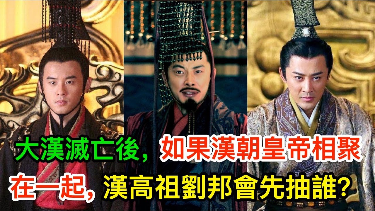 大漢滅亡後，如果漢朝皇帝相聚在一起，漢高祖劉邦會先抽誰？