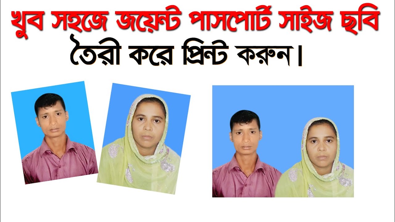 How To Make Passport Size Joint Photo In Photoshop7.0 ||Bangla Tutorial|| জয়েন্ট পাসপোর্ট সাইজ ছবি