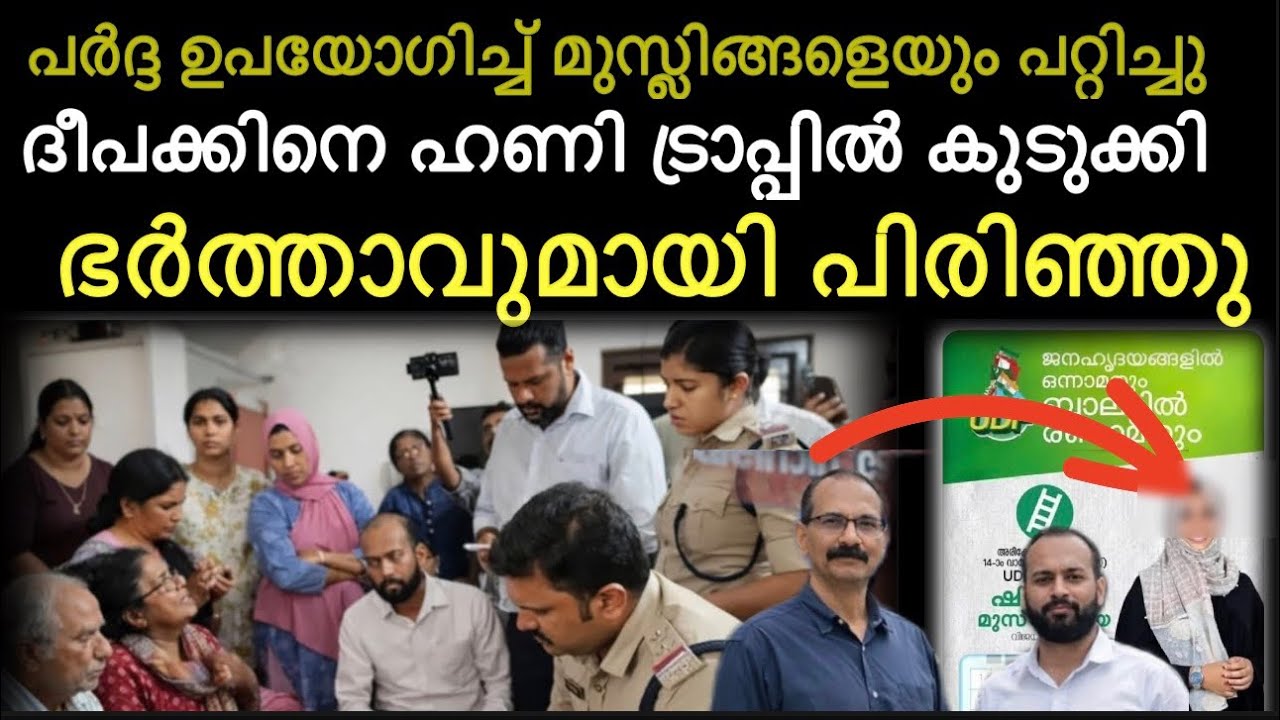 യുവതിയെ അറസ്റ്റ് ചെയ്യാൻ ‼️ വീട് വളഞ്ഞു ‼️ലക്ഷ്യം ഹണി ട്രാപ്പ് | Kozhikode bus issue | deepak death 