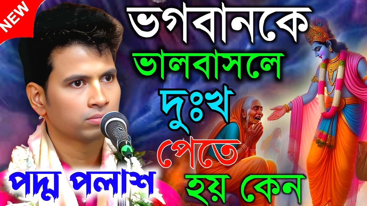 ভগবানকে ভালবাসলে দুঃখ পেতে হয় কেন || তত্ত্বকথা। কীর্তনীয়া পদ্ম পলাশ || Padma palash kritan