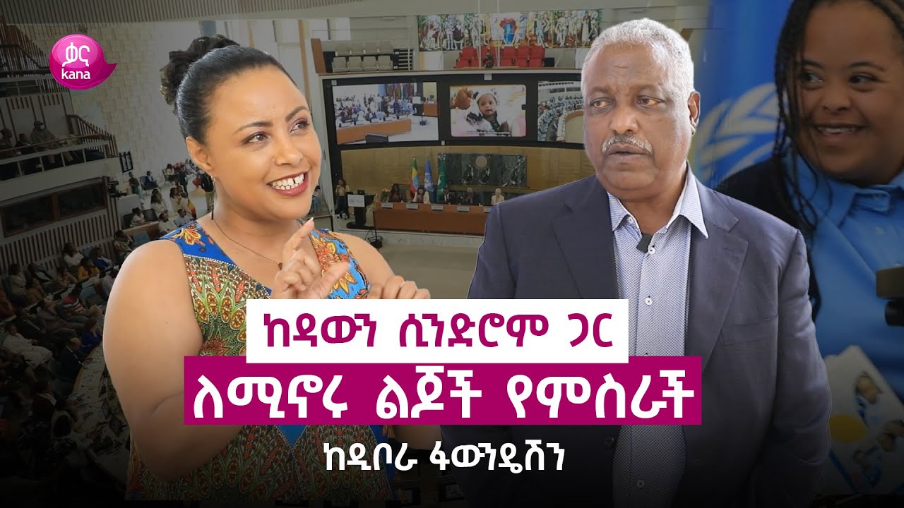 ከዳውን ሲንድሮም ጋር ለሚኖሩ ልጆች የምስራች ከዲቦራ ፋውንዴሽን!  | ሕይወቴ