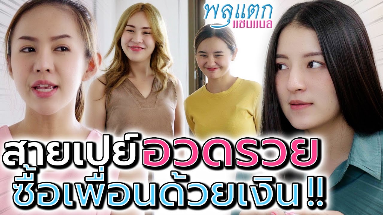 เพื่อนบ้ายอ คนหน้าใหญ่ !! เสียเงินไม่ว่า เสียหน้าไม่ได้ (ละครสั้น) - พลุแตก แชนแนล