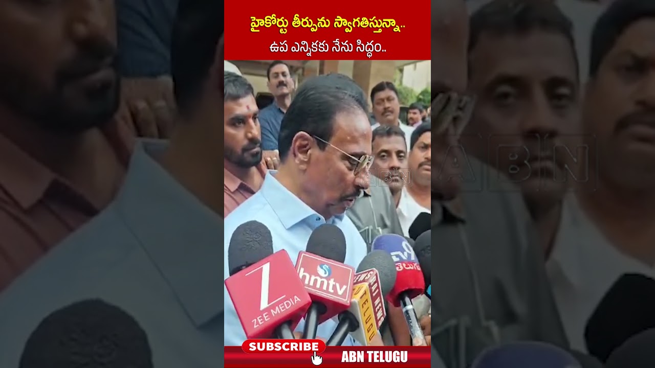 హైకోర్టు తీర్పును స్వాగతిస్తున్నా   ఉప ఎన్నికకు నేను సిద్ధం #DanamNagendra #HighCourt #ByElections