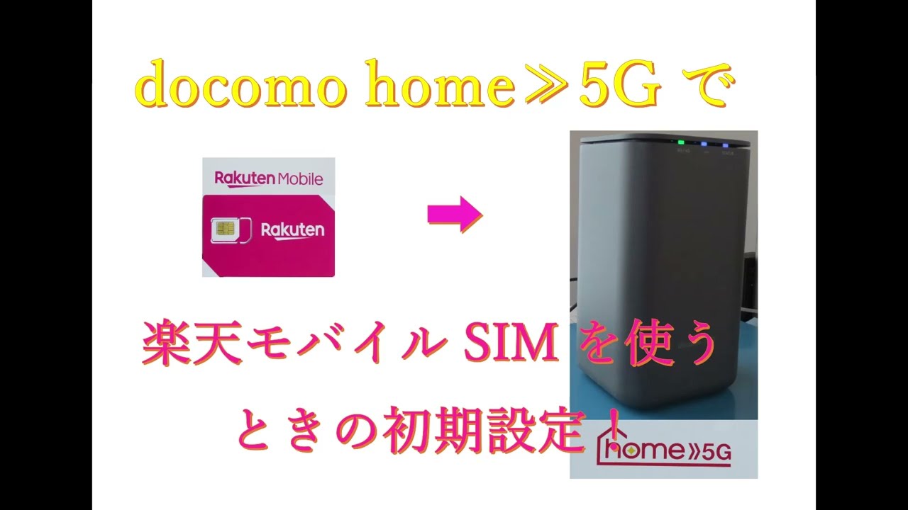 docomo home5Gで楽天モバイルのSIMを使うときの初期設定！