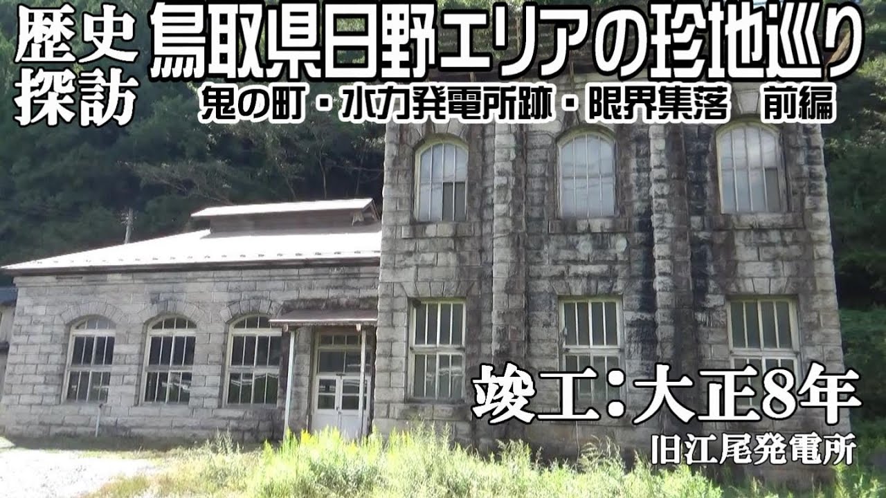 【ディープスポット】鳥取県日野エリアの珍地巡り ～前編～
