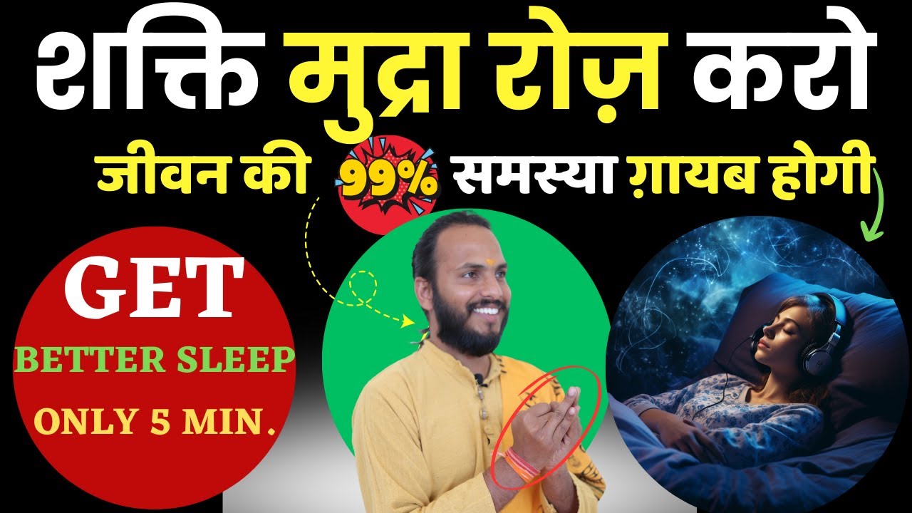 रोज़ शक्ति मुद्रा करो: बेहतर नींद आएगी | How to Do Shakti Mudra? | The Yogi Monk