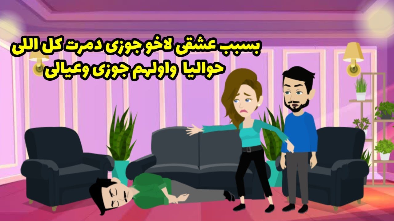 بسبب عشقي لاخو جوزي دمرت كل الي حواليا و اولهم جوزي و عيالي ..