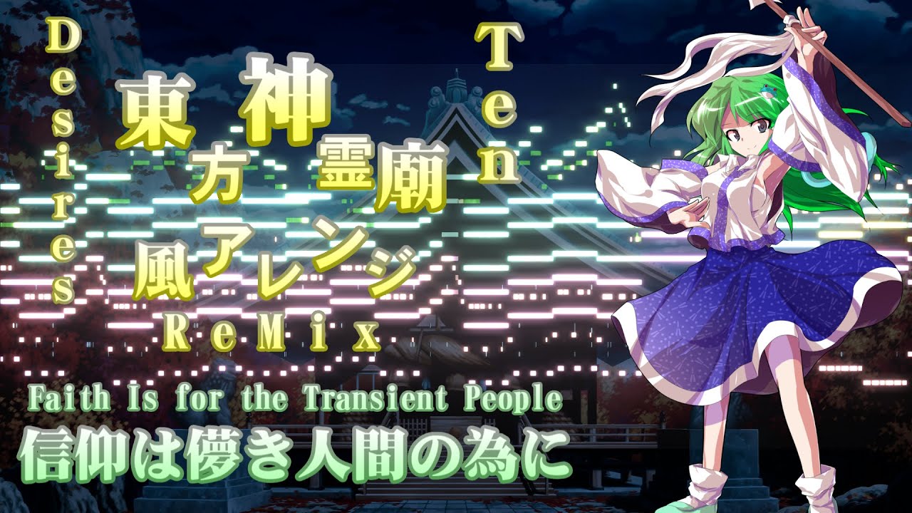 信仰は儚き人間の為に【神霊廟風アレンジ】
