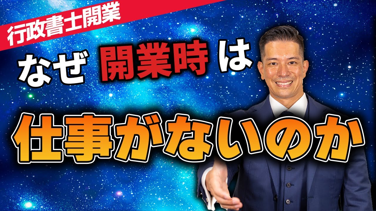 【開業時】開業時にやることTOP3を説明します。【行政書士】