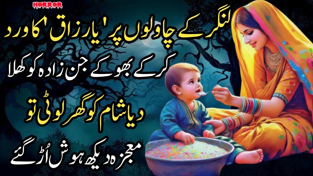 Langer Kay Chawalon Per ‘ Ya Razaqo’ Ka Wird Kay Kay Bhoky Jinzady Ko Khila Dia Sham Ko Ghar Loti Tw
