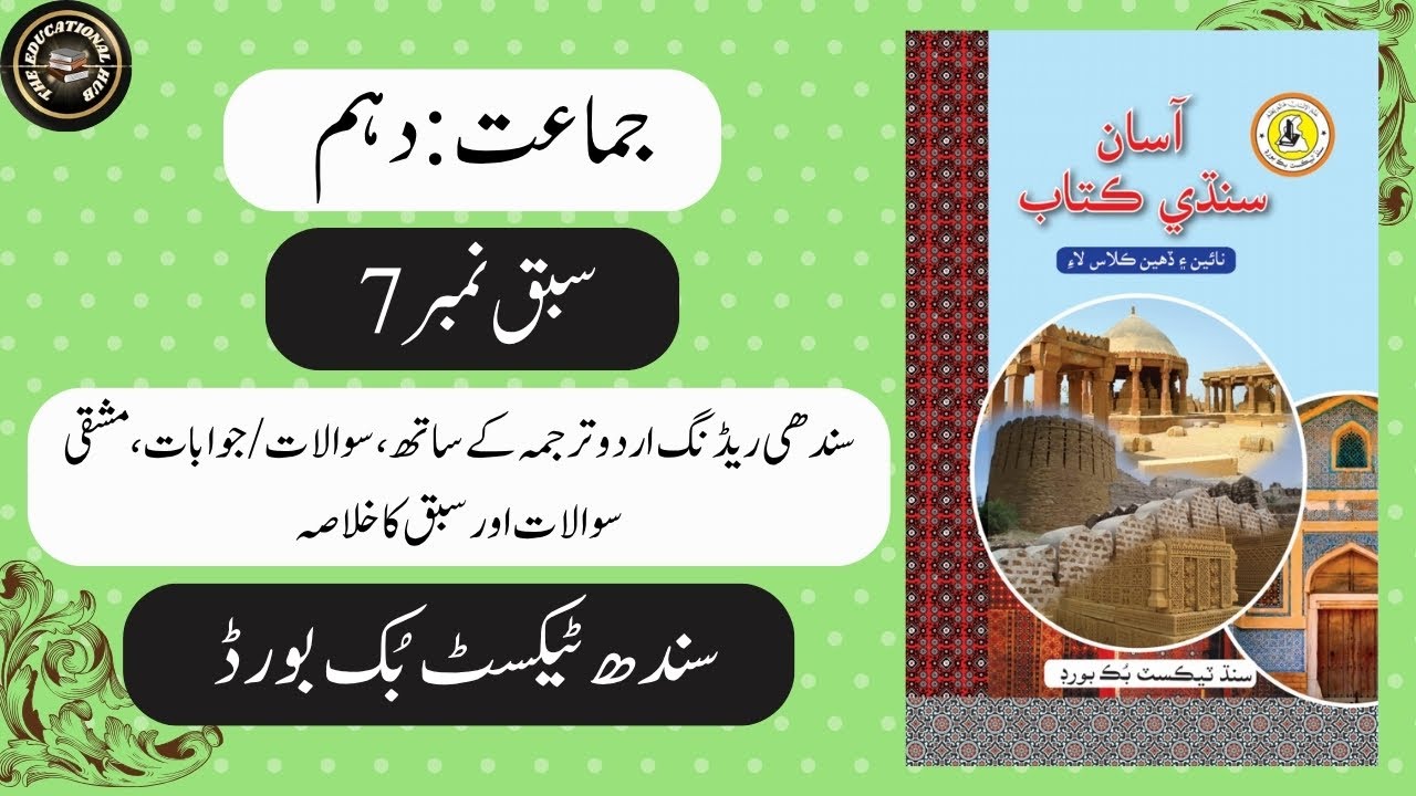 Chapter 07 Mai Khairi | Complete Chapter | Class 10 #Sindhi | Sindh Board | BSEK.