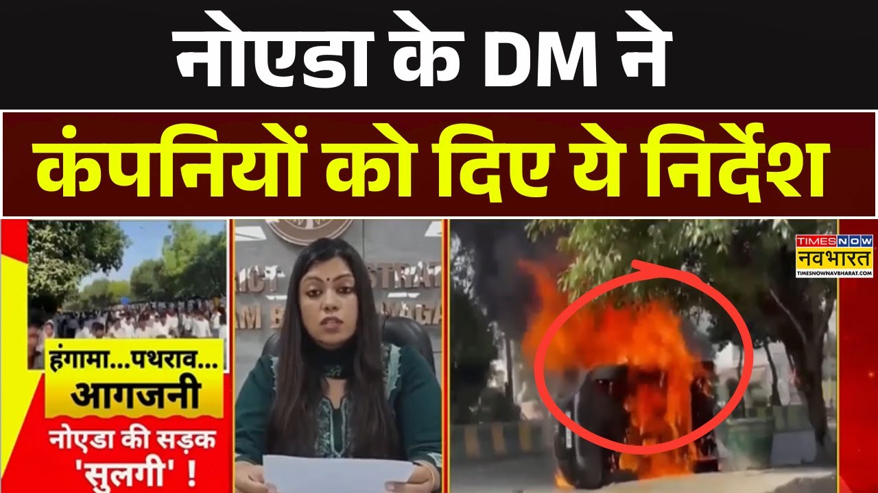 Employees Protest in Noida : नोएडा के DM ने कंपनियों को दिए ये निर्देश | Motherson | Hindi News