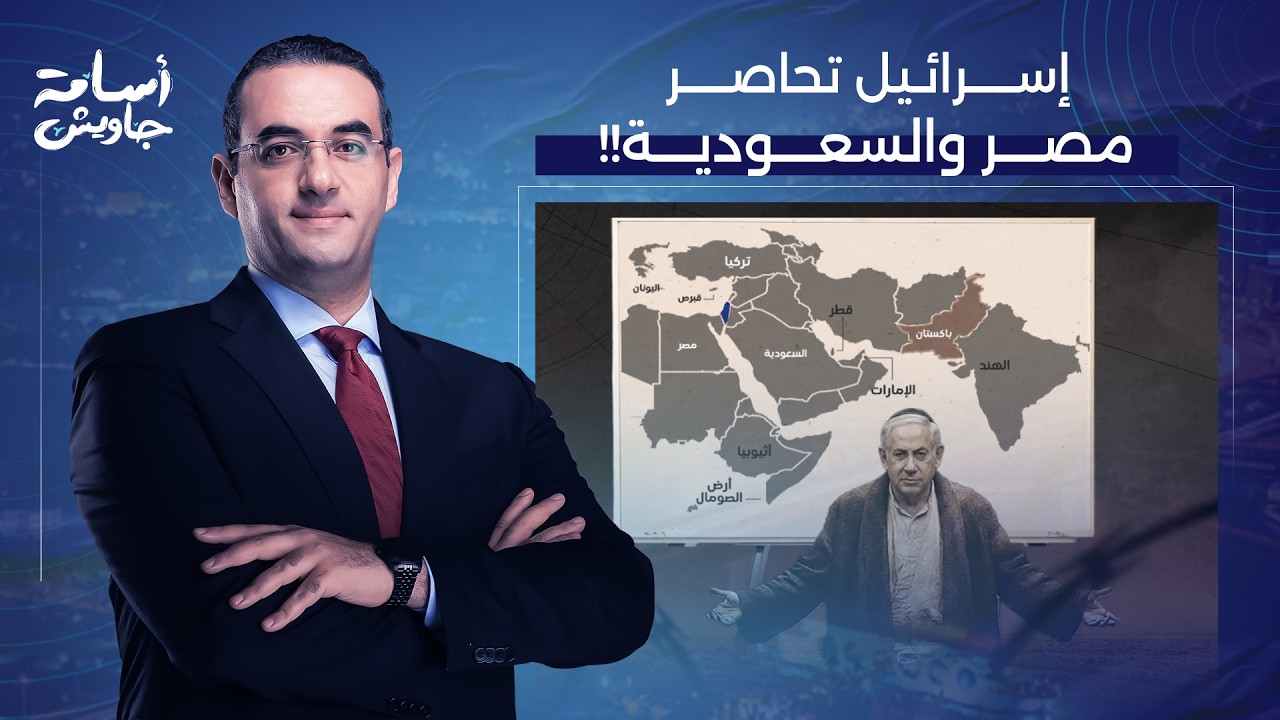 حصار مصر والسعودية وقطر وتركيا..أسامة جاويش يكشف نظرية الأطراف الإسـ ـرائيلية لحصار العالم الإسلامي!
