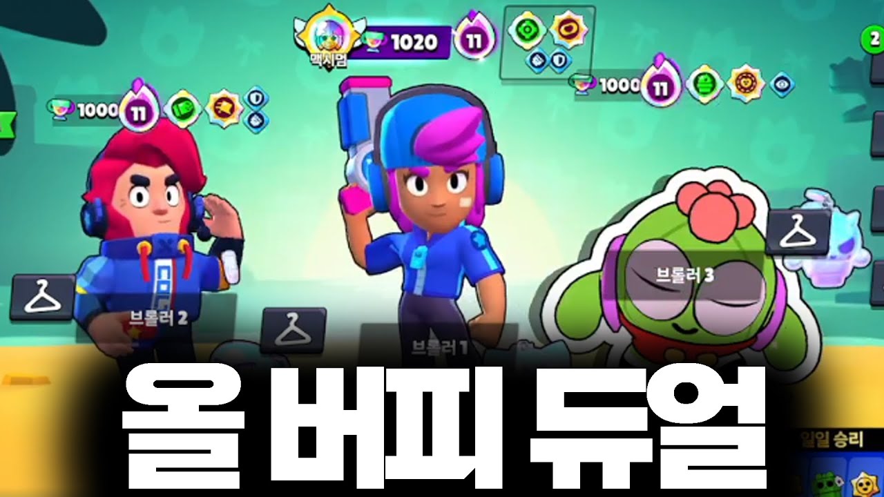 버피 브롤러 3마리로 밸붕 듀얼 가보겠습니다 ㅋㅋㅋㅋㅋㅋㅋㅋ