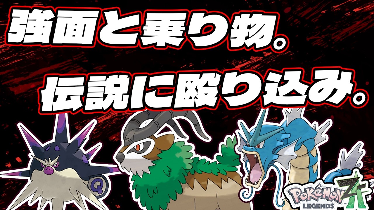 【ポケモンZ-A】この強面パーティで伝説二体環境を蹴散らしていくぞ！ガチ一般ポケでもこのゲーム、やれます。伝説環境を嘆かないで、あきらめないで。