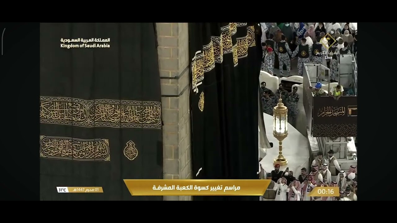 تغيير كسوة الكعبة المشرفة 1447 ه‍ | kiswah changing of kaaba 2025 | pergantian kiswah ka'bah 2025