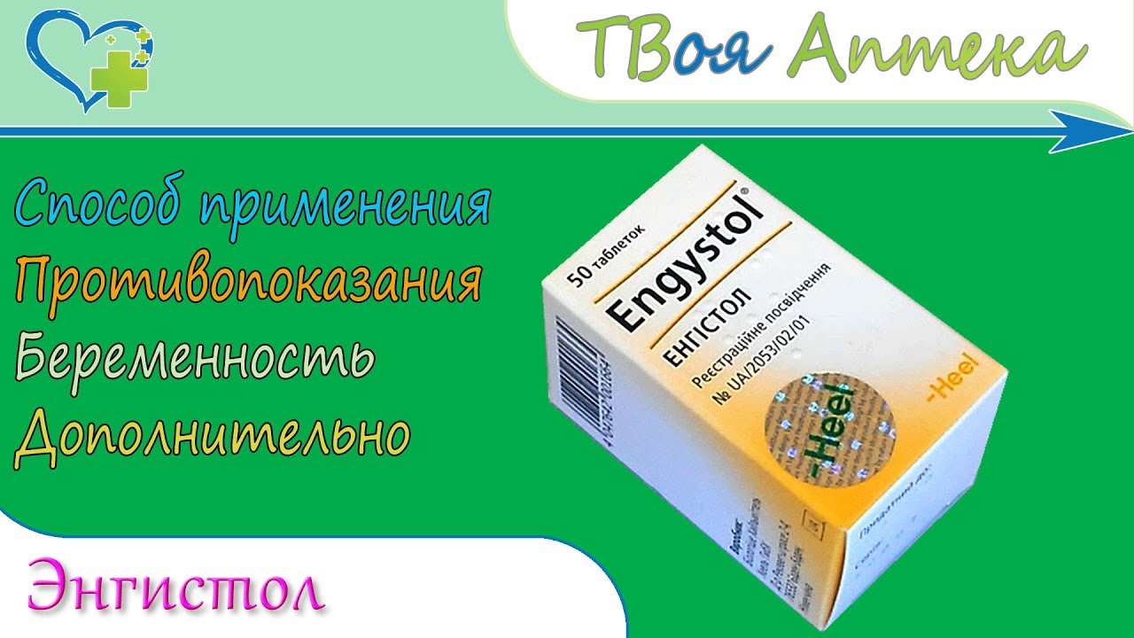 Энгистол таблетки ☛ показания (видео инструкция) описание ✍ отзывы ☺️