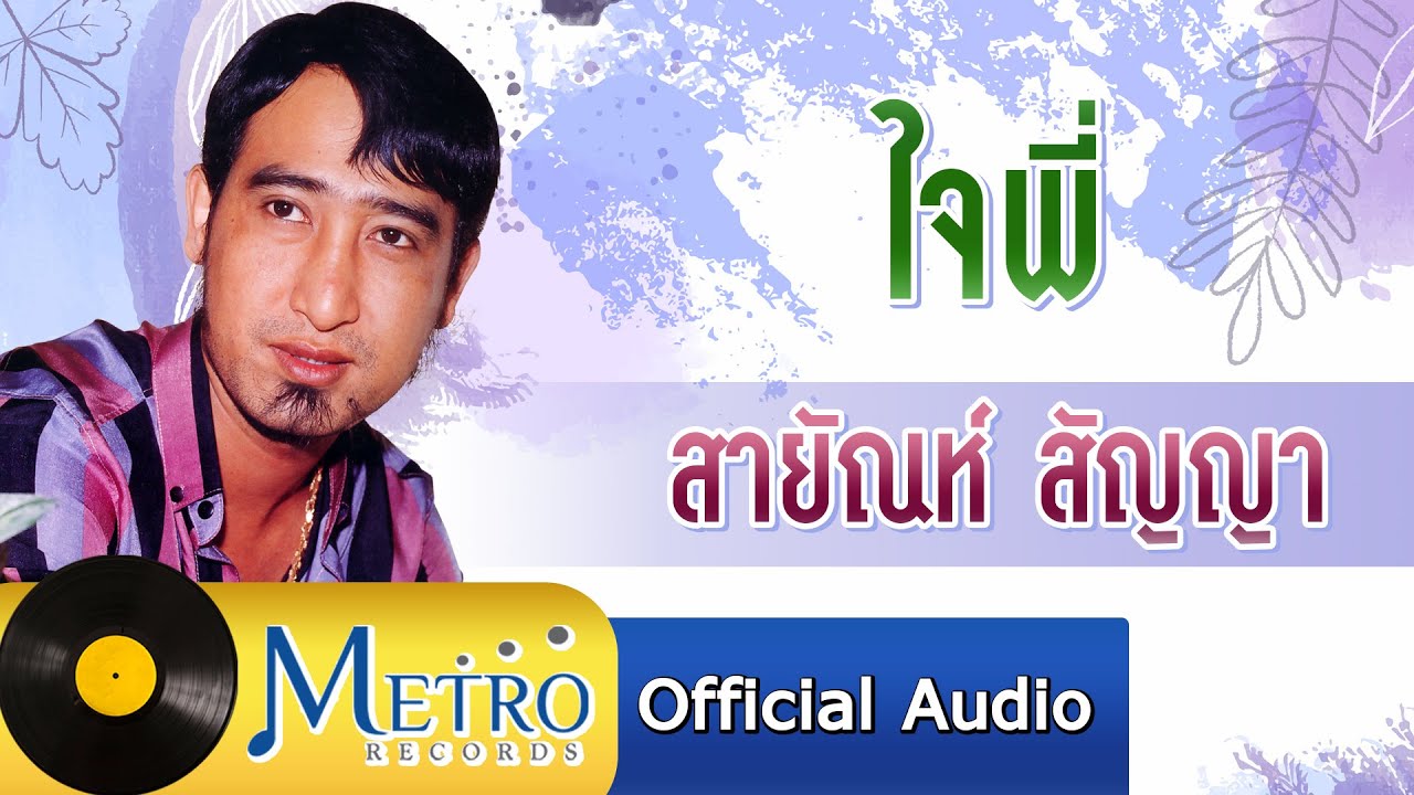 ใจพี่ - สายัณห์ สัญญา (Official Master)