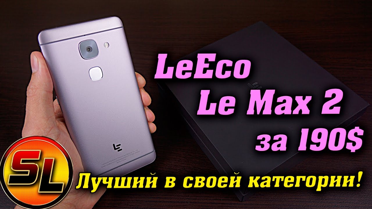 Лучший смартфон до 200$! LeEco Le Max 2 полный обзор достойнейшего аппарата! | rewiew