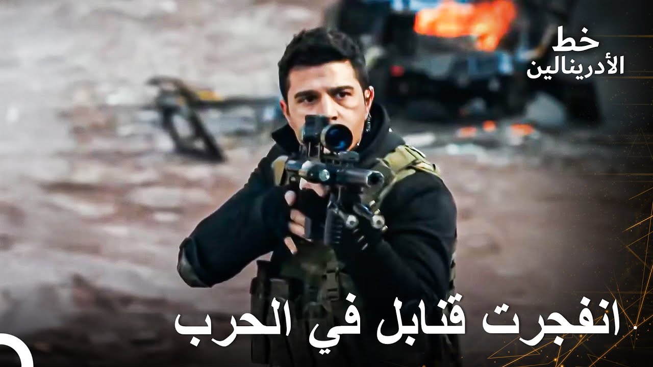 عملية قتالية مليئة بالقنابل لجندي تركي | العهد