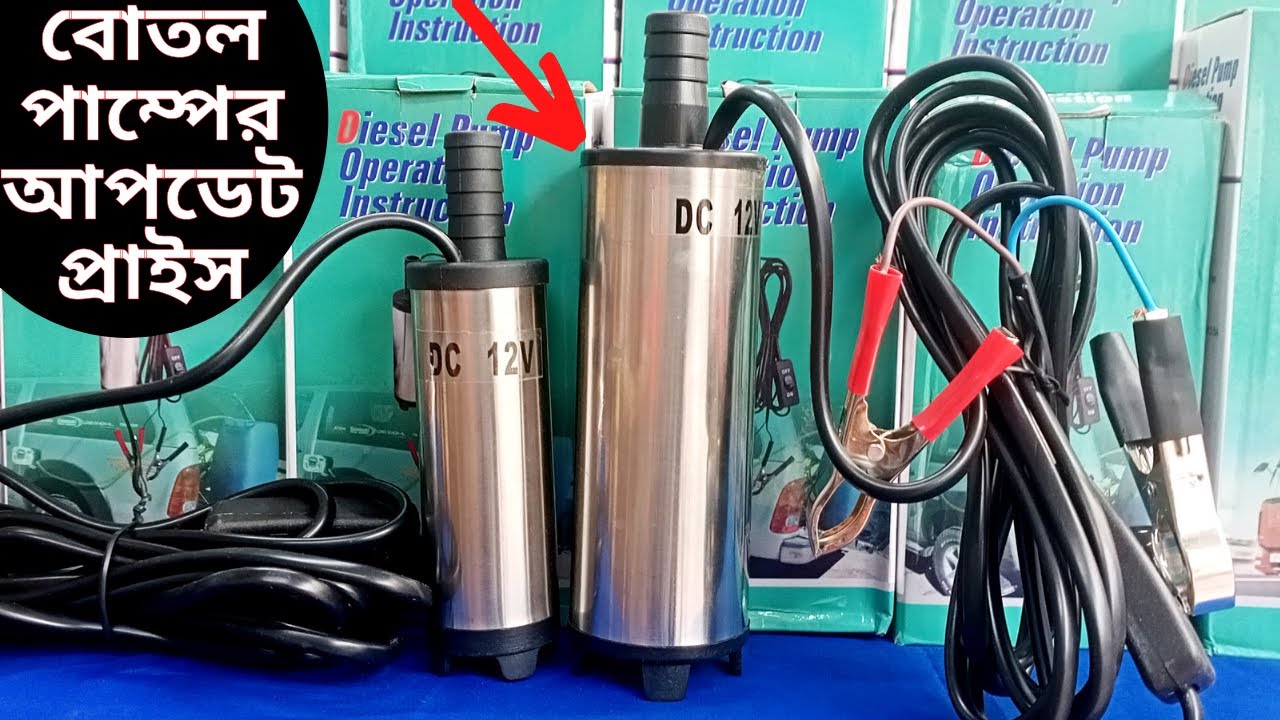 বোতল/ফুয়েল পাম্পের আপডেট প্রাইস /12v Fuel pump update price, 12/30 Ltr water per miniute @TechTool1