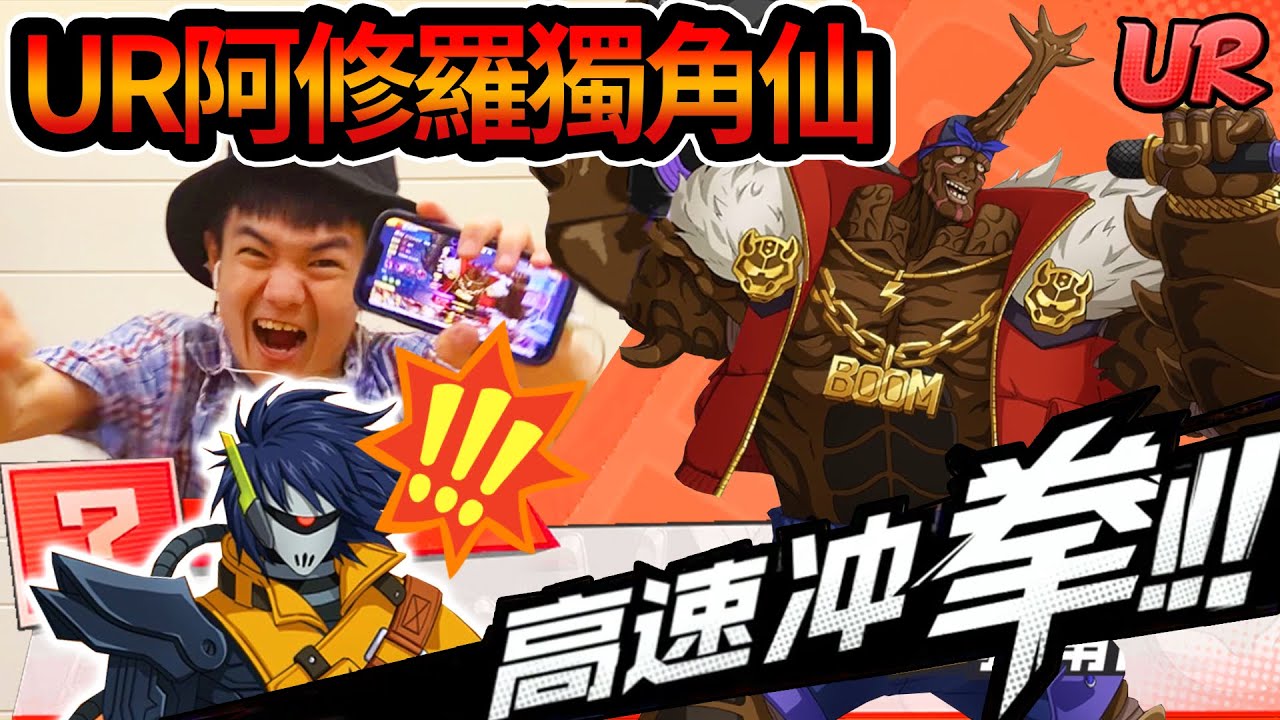 《耀仔很閒》一拳超人180連抽UR阿修羅獨角仙🪰第二隻超強復活角！？跟驅動騎士並列賽場兩大噁角！！！#一拳超人最強之男 #onepunchman