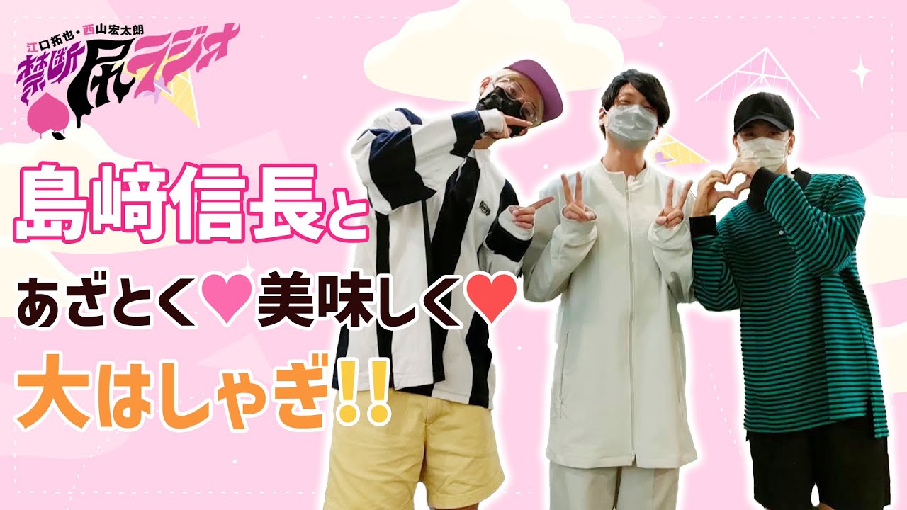 【禁断尻ラジオ】島﨑信長＆江口拓也も降参のあざとさ爆発！？ SIRIと西山　※全部楽しむならニコニコで！