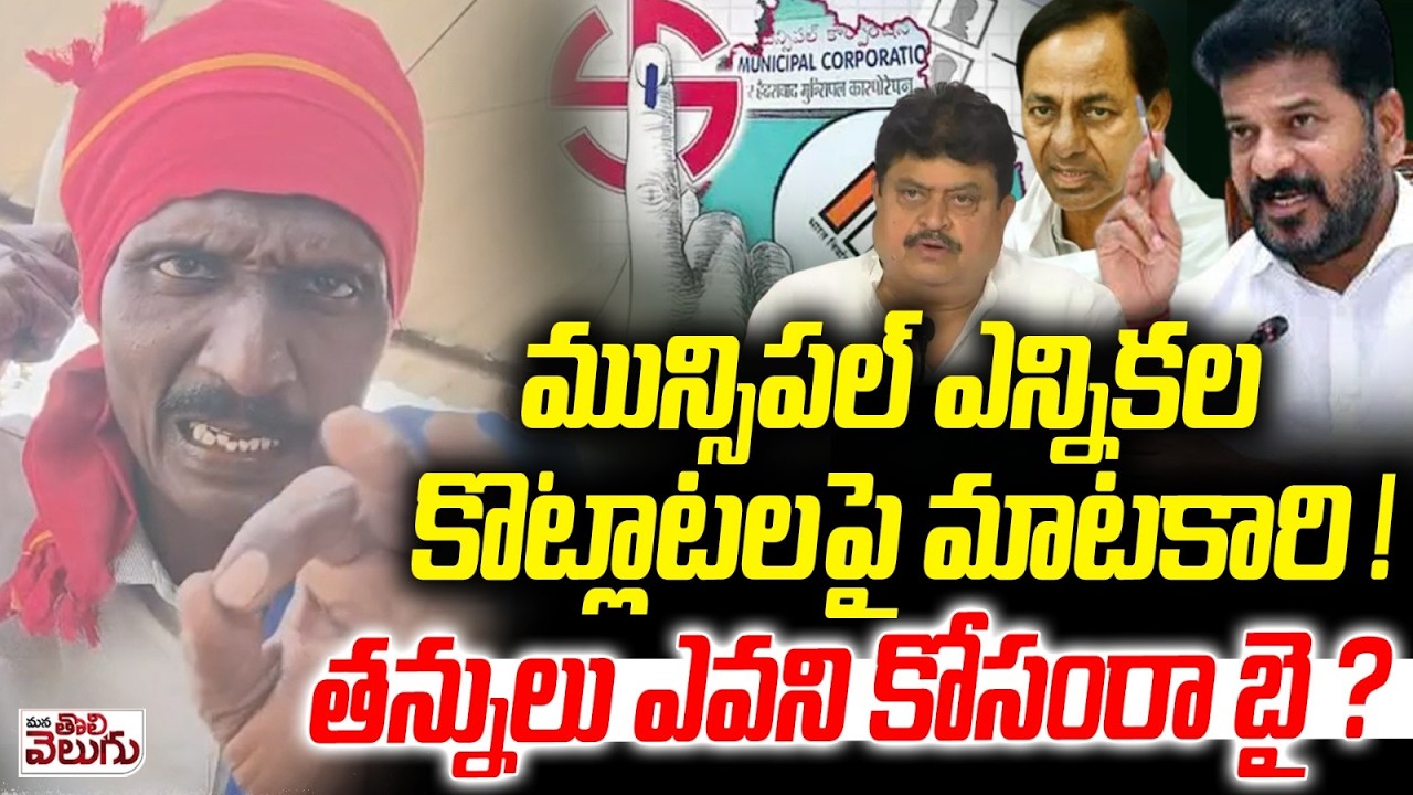 ఎవరి కోసం మీ కొట్లాట ?? | Matakari Thoughtful words About Bahujan Leaders | Municipal Elections