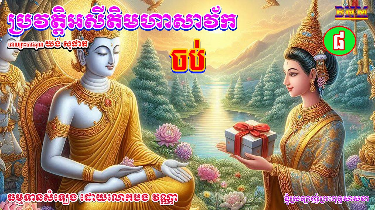ភាគ៨(ចប់)_នៃជីវប្រវត្តិព្រះអសីតិមហាសាវ័ក ៨០ អង្គ_រៀបរៀងដោយ ព្រះតេជគុណ យង់ សុផាត