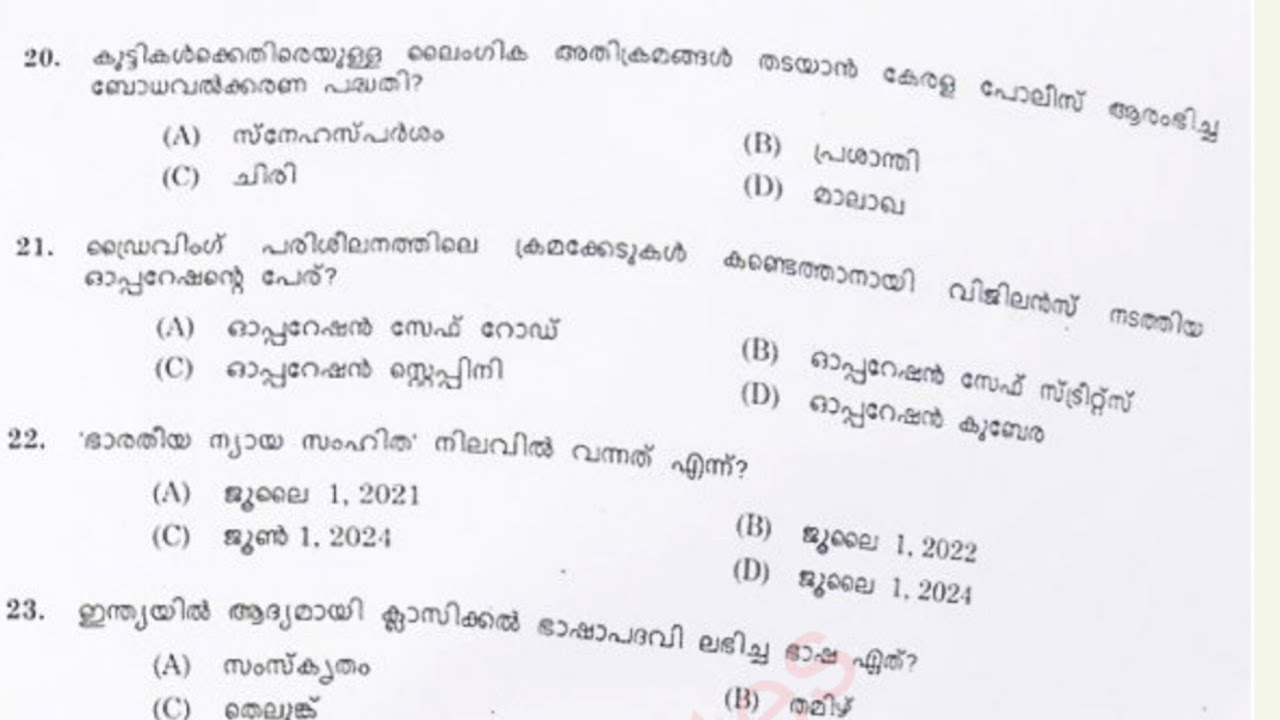 ഇന്നലെ(20/7/25) നടന്ന ദേവസ്വം ബോർഡ്‌ പരീക്ഷയിലെ GK ചോദ്യങ്ങൾ |Answerkey