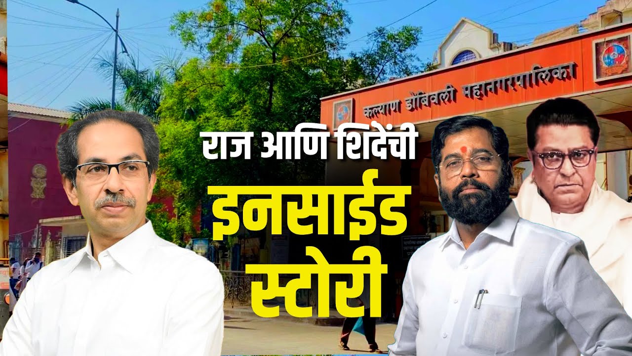 KDMC | Raj Thackeray आणि Eknath Shinde यांची इनसाईड स्टोरी | Special Report | NDTV