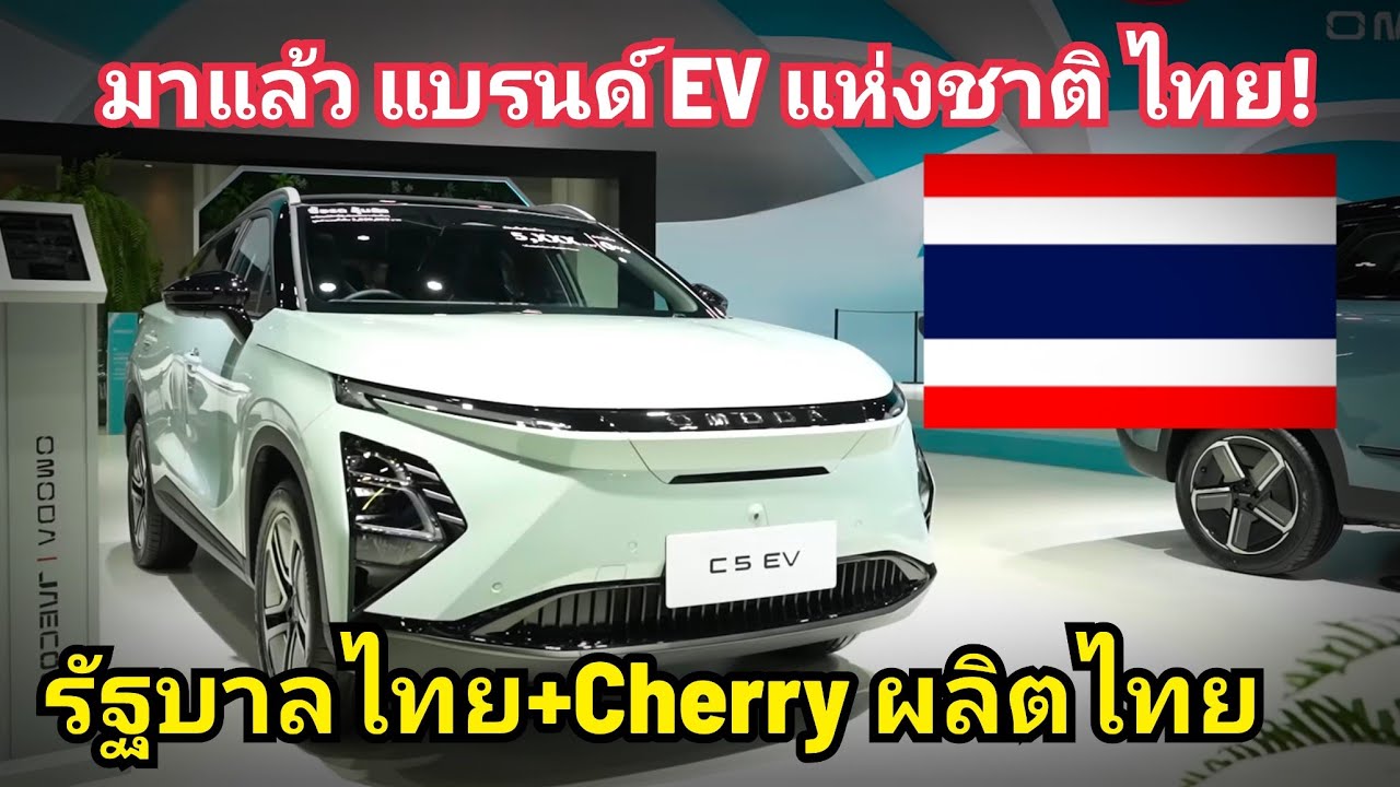 ไทยเตรียมผลิต EV แห่งชาติ ยี่ห้อไทย แท้ รัฐบาลไทย จับมือ Chery ผลิตไทย ใช้ชิ้นส่วนไทย 50%