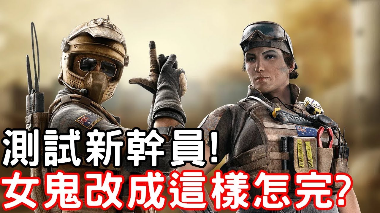 新幹員測試技能、武器! 女鬼改成這樣是要怎麼玩啦!  -【虹彩六號】