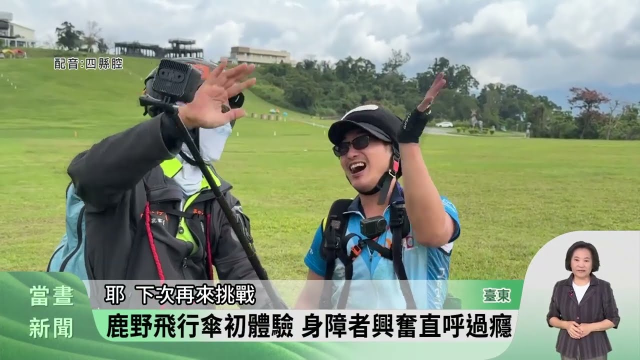 身障者體驗飛行傘 鹿野高台圓夢翱翔【客家新聞20260408】
