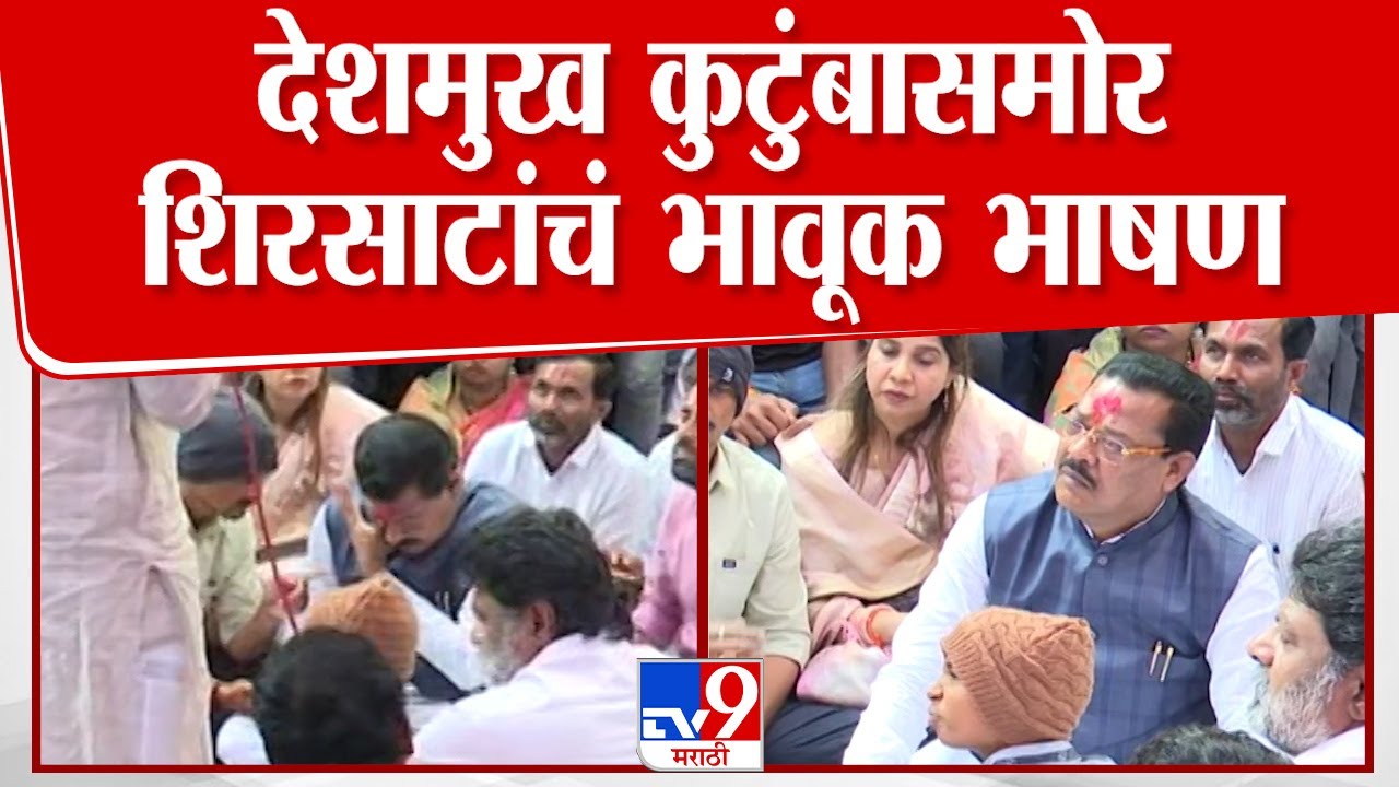 Sanjay Shirsat Beed Speech | संतोष देशमुख यांच्या कुटुंबासमोर संजय शिरसाट काय म्हणाले? Dhananjay