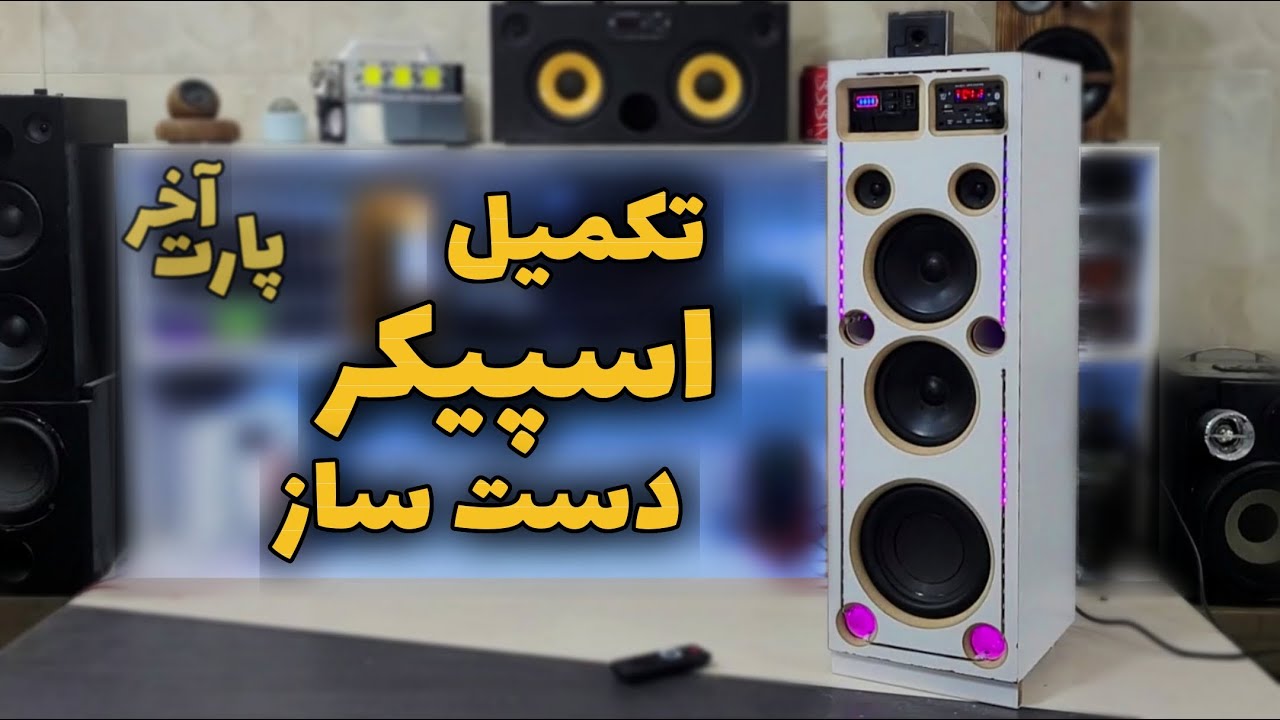 پارت آخر ساخت اسپیکر حرفه ای با بلندگو خانگی❗️ صفرتاصد ساخت اسپیکر پارتی باکس دست ساز قوی