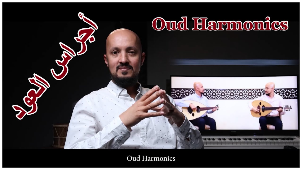 أجراس العود - سعد محمود جواد Oud Harmonics - Saad Mahmood Jawad