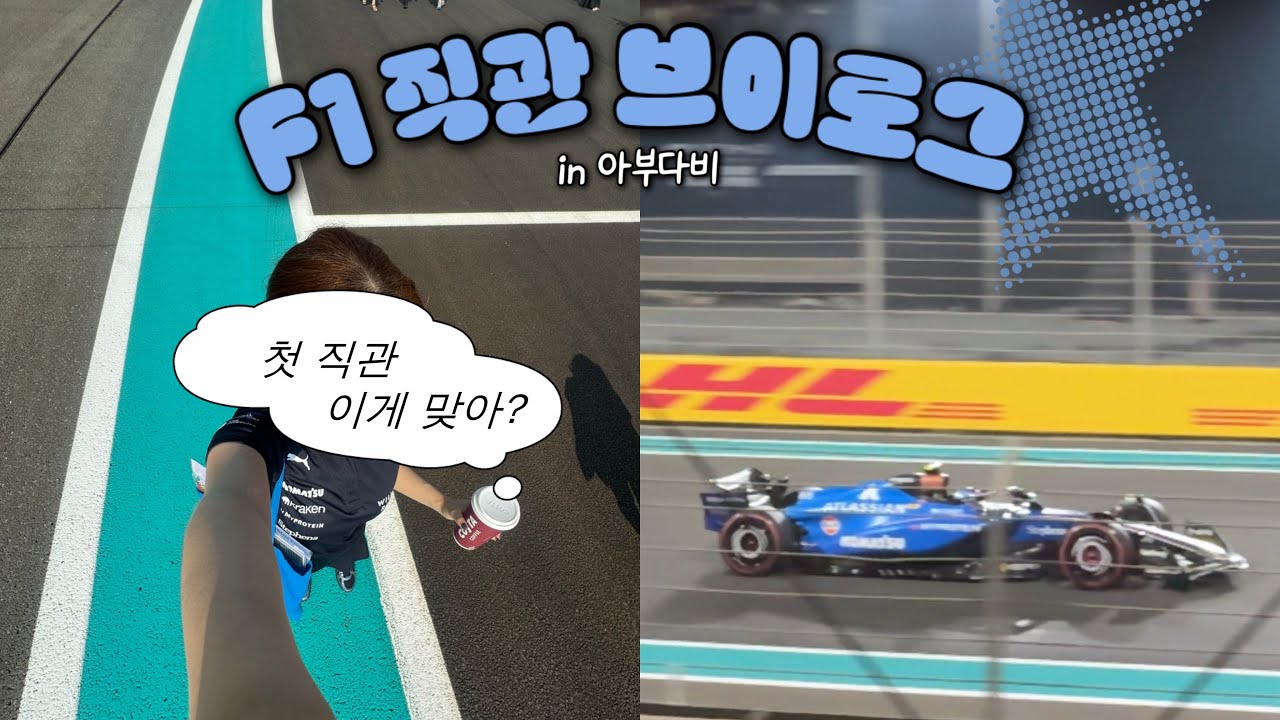 엄마, 나 아부다비에서 F1 보고 있어 | 두바이 여행 브이로그