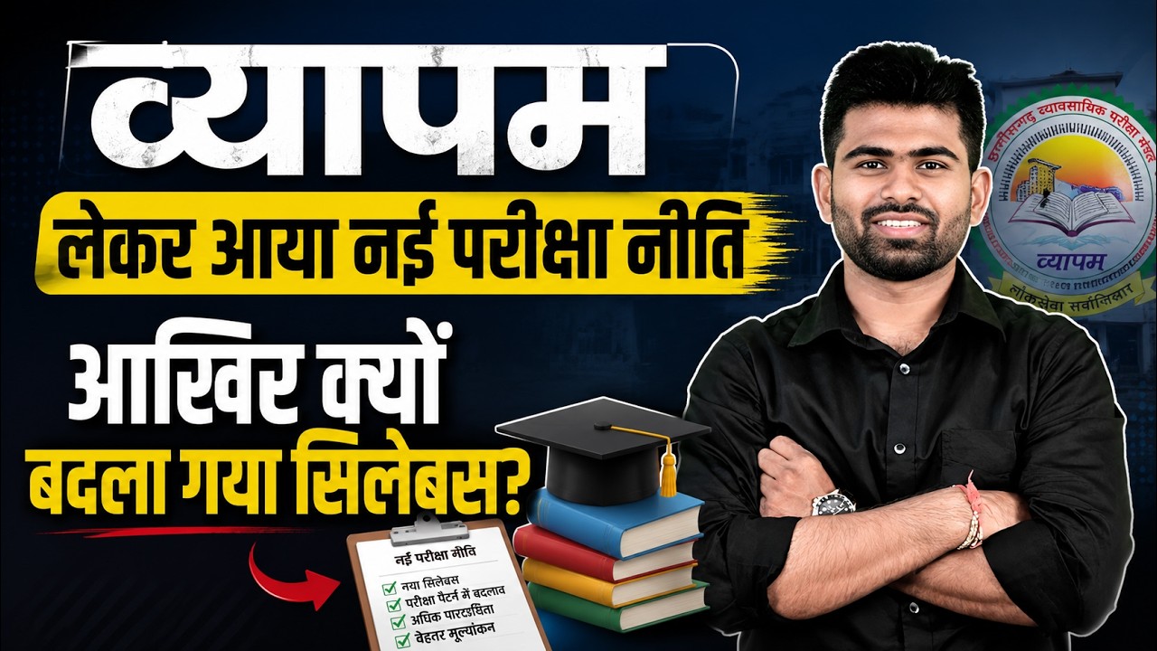 व्यापम लेकर आया नई परीक्षा नीति | आखिर क्यों बदला गया सिलेबस? MPESB New Exam Pattern 2026