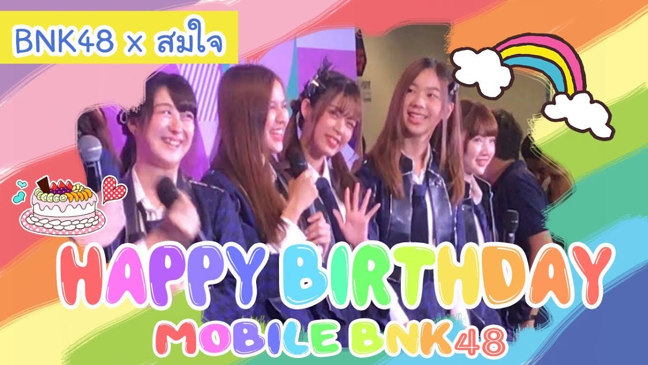 080718 BNK48 x สมใจ & Happy birthday MoblieBNK48 โมบายหันมาขอบคุณเราด้วย #HappyMobileBNK48day