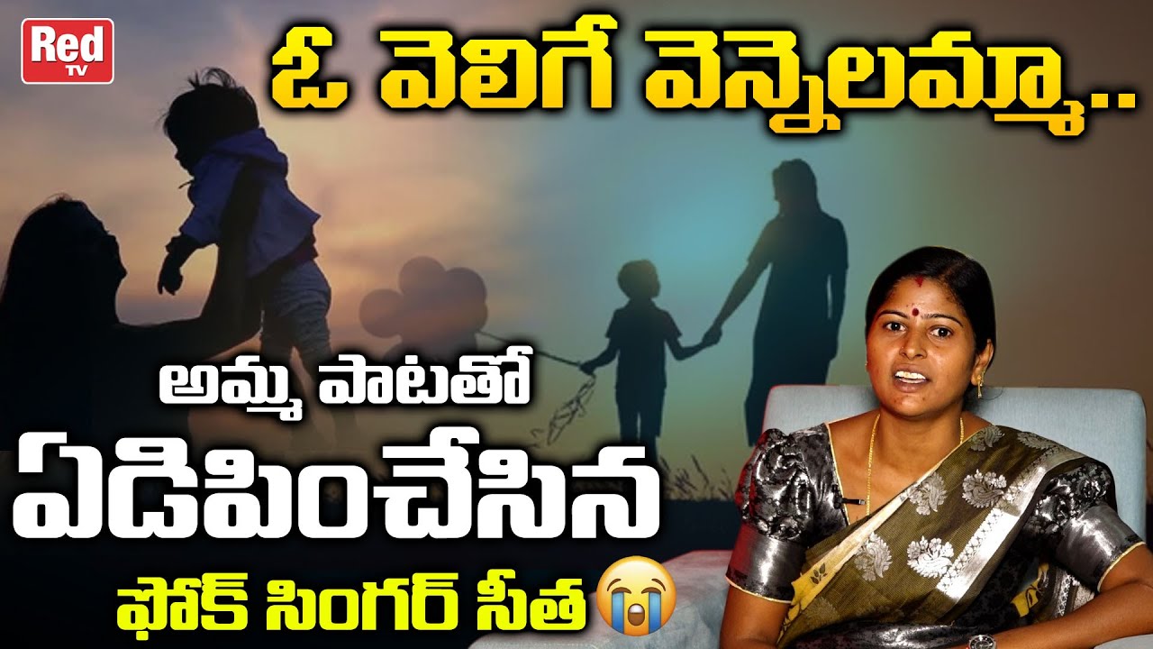 Oo velige vennelamma Song Singing By Singer Seetha | Emotional Songs | Folk Singer Seetha | RED TV