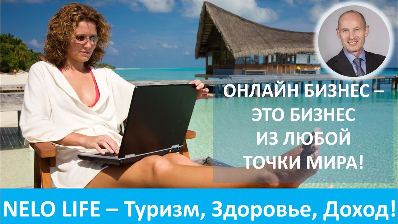 Nelo Life  - Туризм, Здоровье и Доход с американским клубом. Презентация Nelo Life