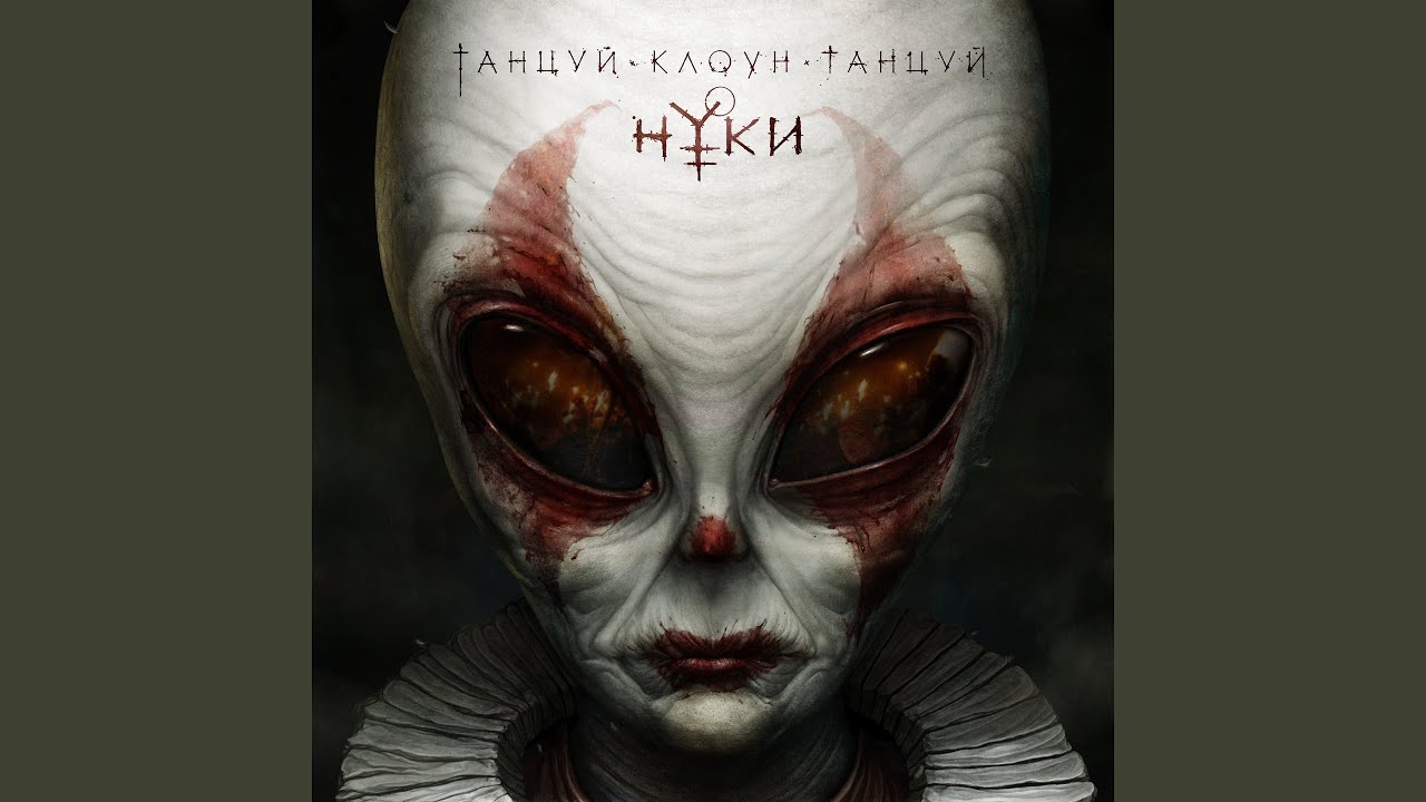 Танцуй, клоун, танцуй