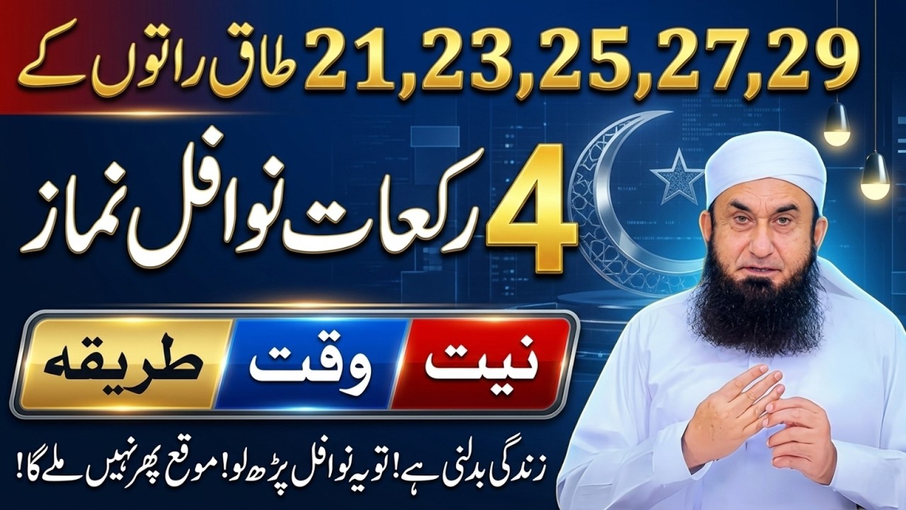 Shab-e-Qadr Mein 12 Rakat Nawafil Ka Tarika | 21, 23, 25, 27, 29 Taaq Raton Ki Fazilat | Tariq Jamil