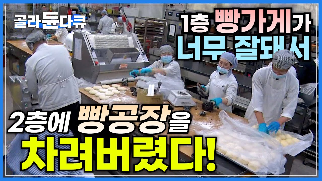 하루 평균 1,000명! 장사가 너무 잘 돼서 2층에 작정하고 공장을 차린 빵집│대형 빵 공장 대량생산 과정과 맞먹는 베이커리│인기 빵집의 대량 제빵 현장│극한직업│#골라듄다큐