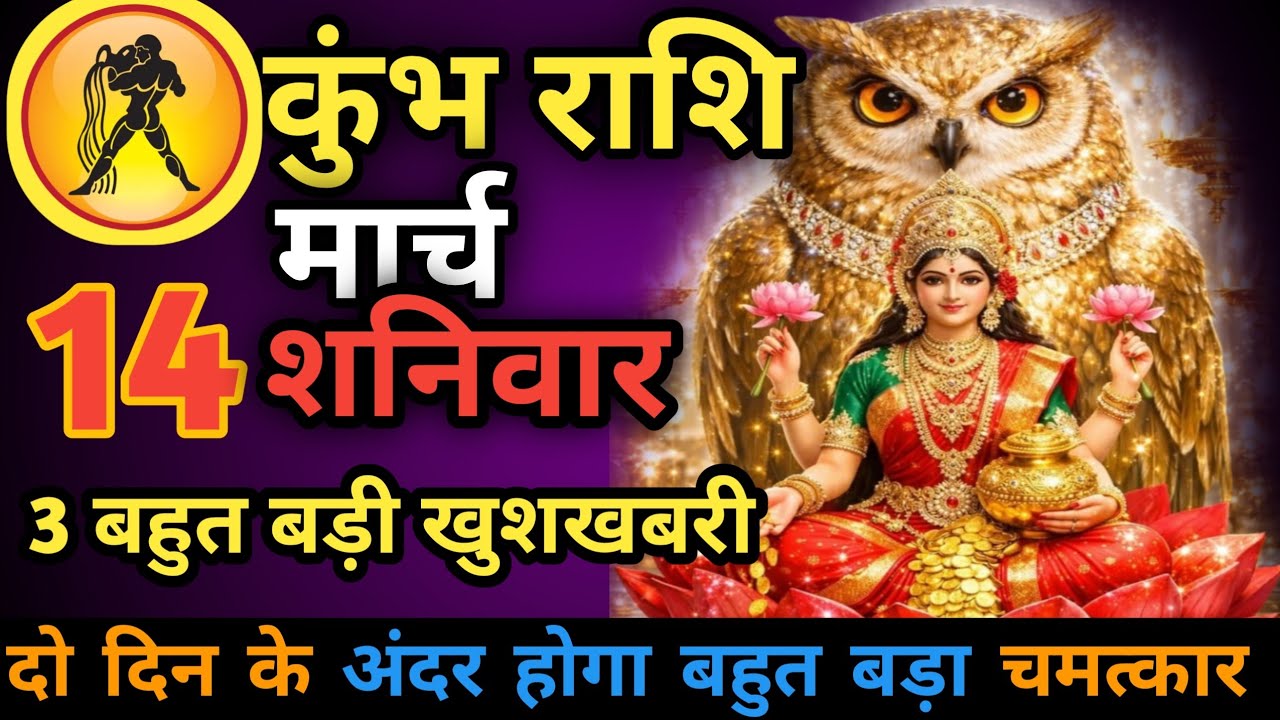 कुंभ राशि। 12 मार्च 2026। सफलता की सीढ़ी चढ़ने वाले हो, जो पहले देखेगा वही पाएगा। देखो जल्दी #कुंभ