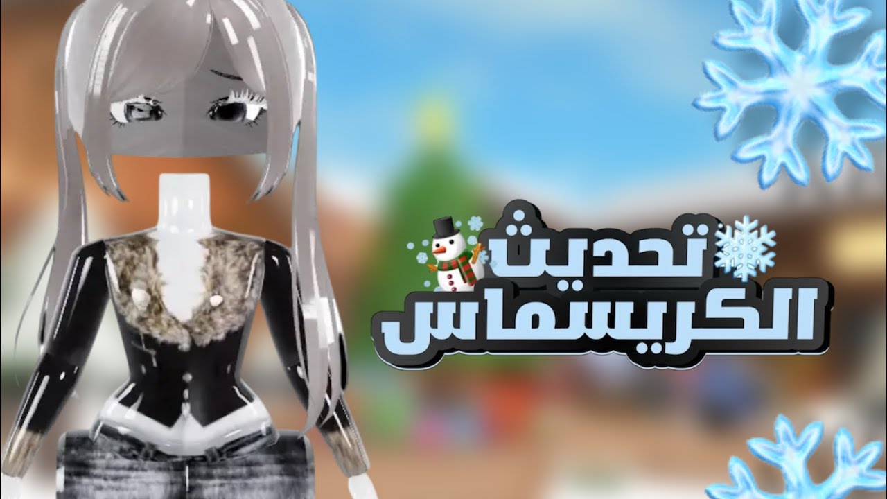 تحديث ام ام تو كرسمس|.|هل ختمت؟👀|.|جمعت كوينز❔👀#roblox 