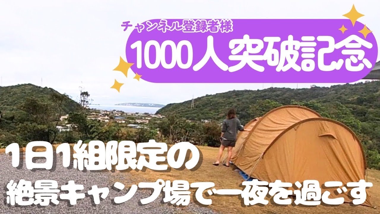 （沖縄）１日1組限定の絶景キャンプ場で一夜を過ごすinポツンと一軒家的キャンプ場 #40代の休日  #キャンプ飯   #ulキャンプ  #沖縄vlog  #アウトドア #ポツンと一軒家