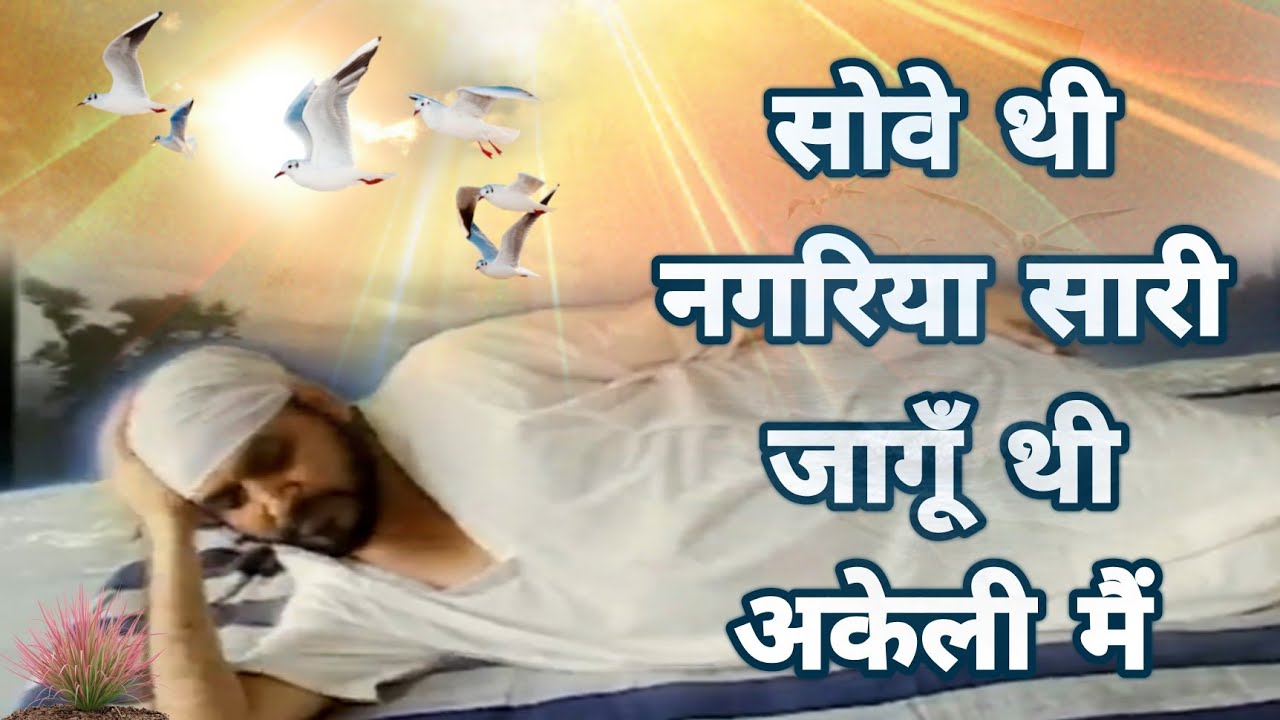 सोवे थी नगरिया सारी जागूँ थी अकेली मैं